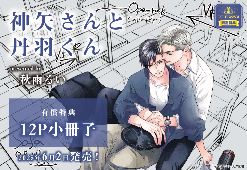 神矢さんと丹羽くん【有償特典・小冊子】
