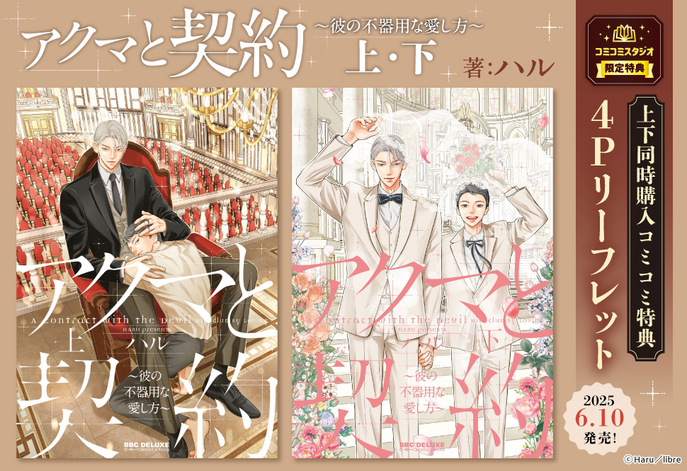 【2冊セット商品】『アクマと契約～彼の不器用な愛し方～（上）＋（下）』