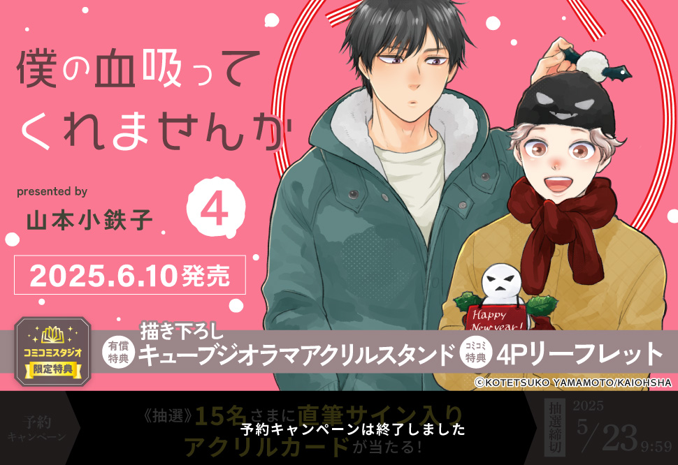 僕の血吸ってくれませんか（4）【有償特典・キューブジオラマアクリルスタンド】【予約キャンペーン対象外・5/23から受付開始】