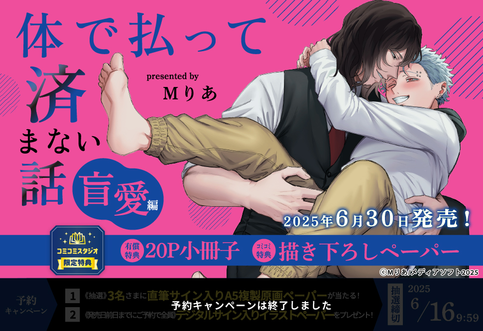 体で払って済まない話 盲愛編【有償特典・小冊子】【予約キャンペーン対象外・6/30から受付開始】