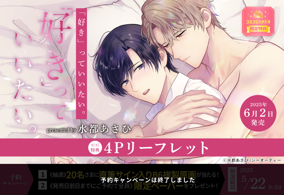 「好き」っていいたい。【予約キャンペーン対象外・6/2から受付開始】