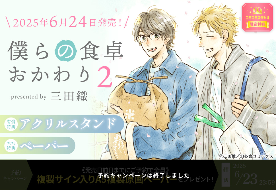 僕らの食卓 おかわり（2）【有償特典・アクリルスタンド】【予約キャンペーン対象外・6/24から受付開始】