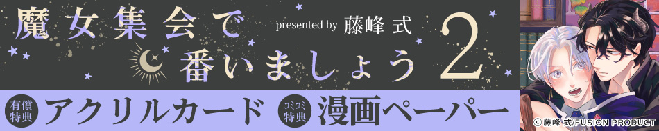 魔女集会で番いましょう（2）