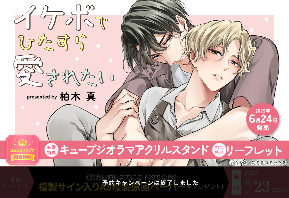イケボでひたすら愛されたい【有償特典・キューブジオラマアクリルスタンド】【予約キャンペーン対象外・6/24から受付開始】