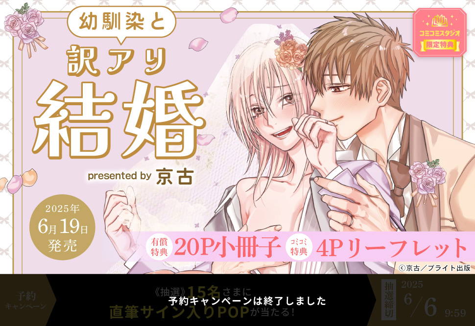 幼馴染と訳アリ結婚【有償特典・小冊子】【予約キャンペーン対象外・6/6から受付開始】