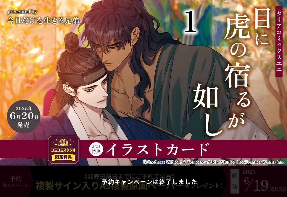 目に虎の宿るが如し（1）【予約キャンペーン対象外・6/20から受付開始】