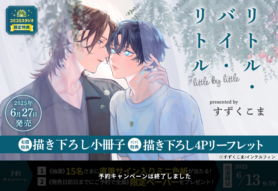 リトル・バイ・リトル【有償特典・小冊子】【予約キャンペーン対象外・6/27から受付開始】