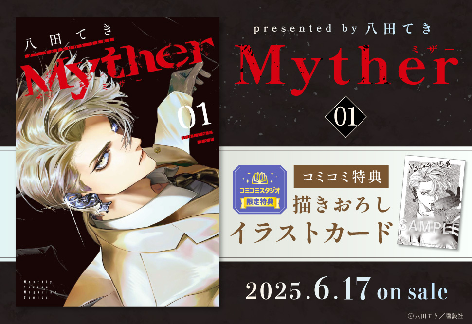 【6/下旬再入荷予定】Myther（1）