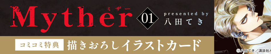 Myther（1）