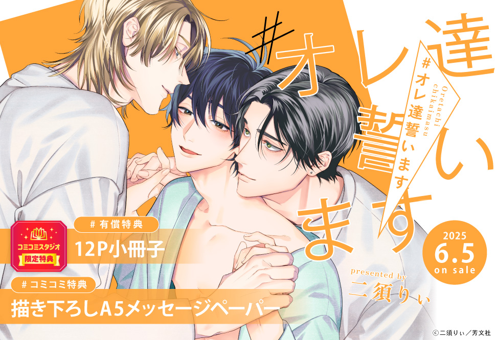 ＃オレ達誓います【有償特典・小冊子】