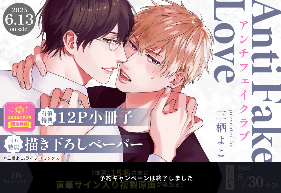 アンチフェイクラブ【有償特典・小冊子】【予約キャンペーン対象外・5/30から受付開始】
