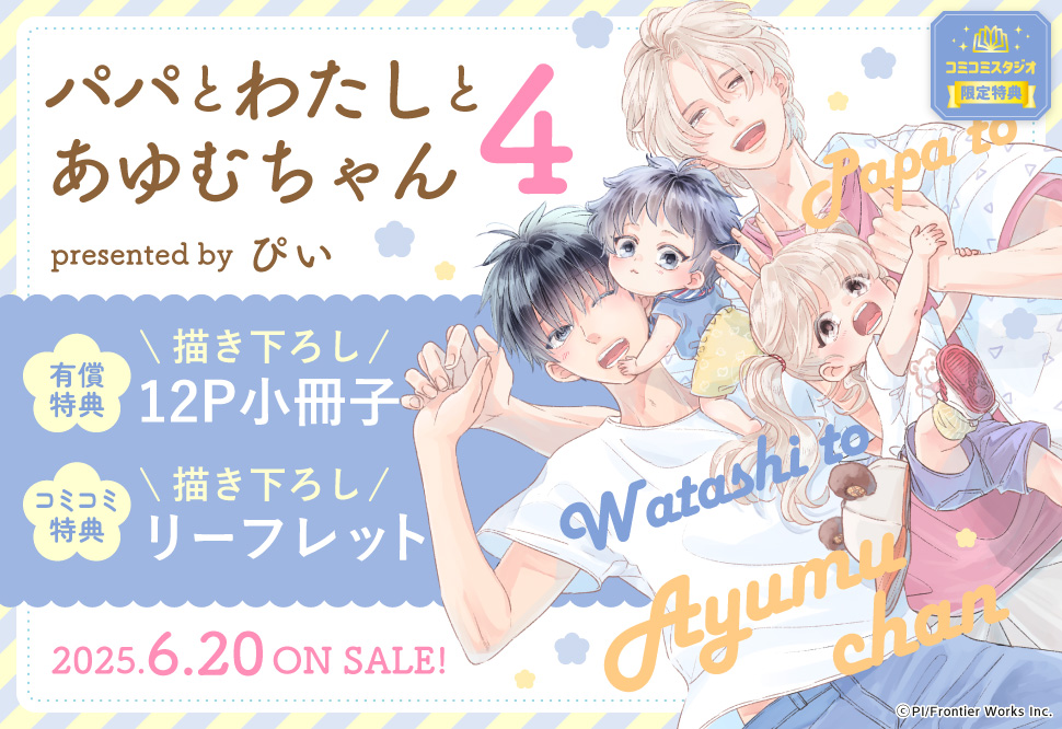パパとわたしとあゆむちゃん（4）【有償特典・小冊子】