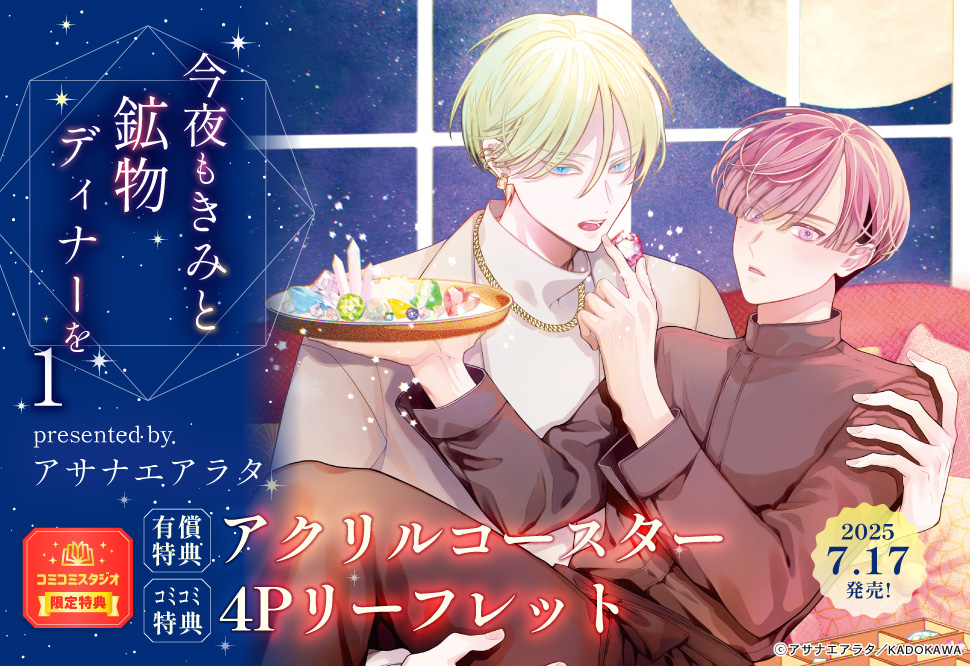 今夜もきみと鉱物ディナーを（1）【有償特典・アクリルコースター】