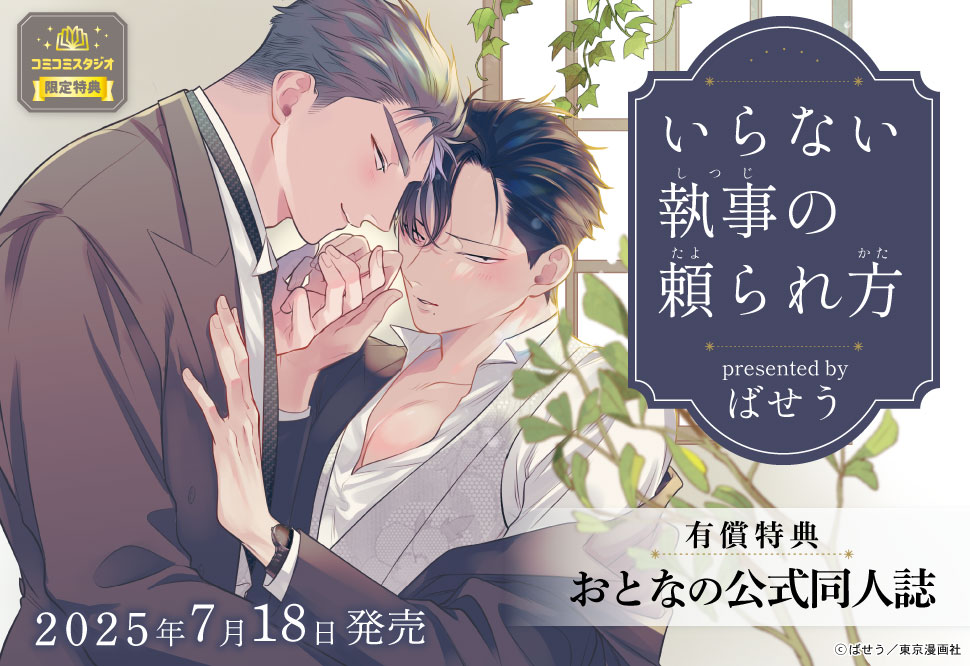 いらない執事の頼られ方【有償特典・おとなの公式同人誌】