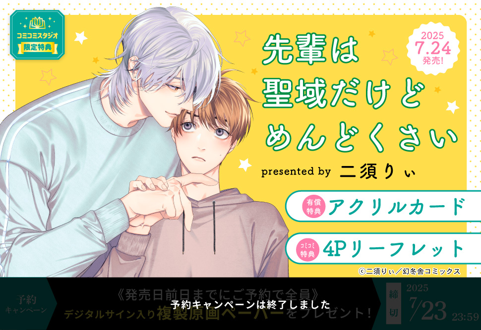 先輩は聖域だけどめんどくさい【有償特典・アクリルカード】【予約キャンペーン対象外・7/24から受付開始】