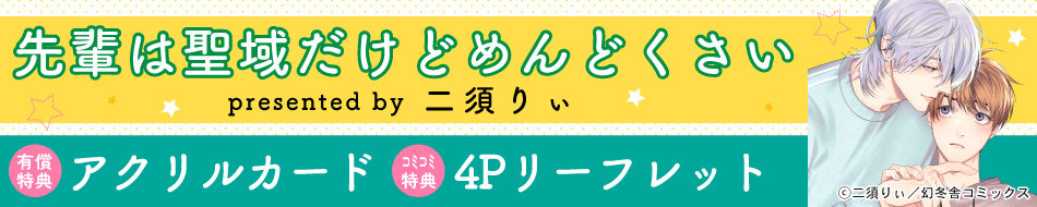 先輩は聖域だけどめんどくさい
