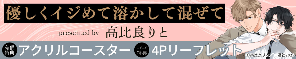 優しくイジめて溶かして混ぜて