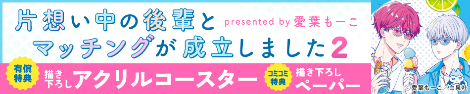 片想い中の後輩とマッチングが成立しました（2）