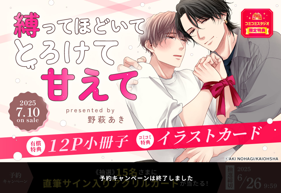 縛ってほどいてとろけて甘えて【有償特典・小冊子】【予約キャンペーン対象外・6/26から受付開始】