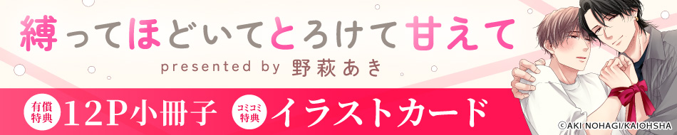 縛ってほどいてとろけて甘えて