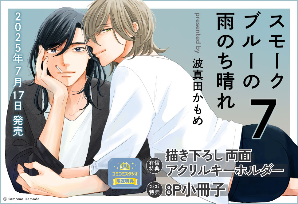 スモークブルーの雨のち晴れ（7）【有償特典・両面アクリルキーホルダー】