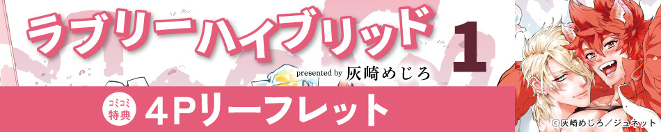 『ラブリーハイブリッド（1）』発売記念　灰崎めじろ先生お試し読みページ