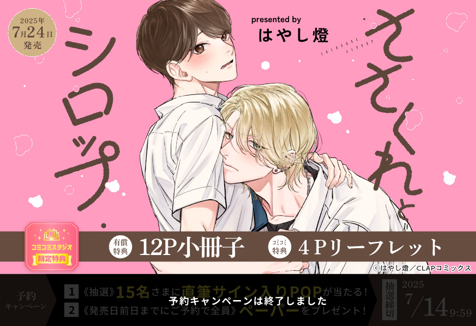 ささくれとシロップ【有償特典・小冊子】【予約キャンペーン対象外・7/24から受付開始】