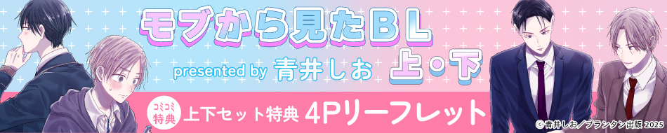 モブから見たBL（上）+（下）