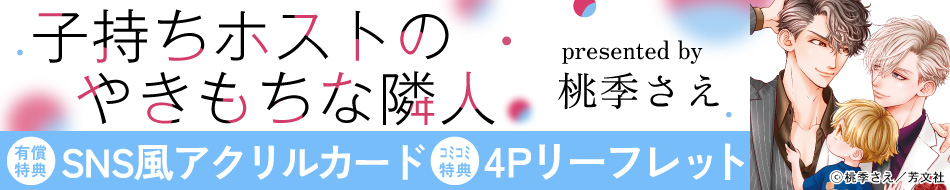 子持ちホストのやきもちな隣人