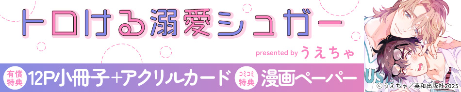 トロける溺愛シュガー