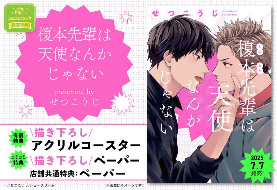 榎本先輩は天使なんかじゃない【有償特典・アクリルコースター】【fromRED創刊5周年フェア・対象商品】