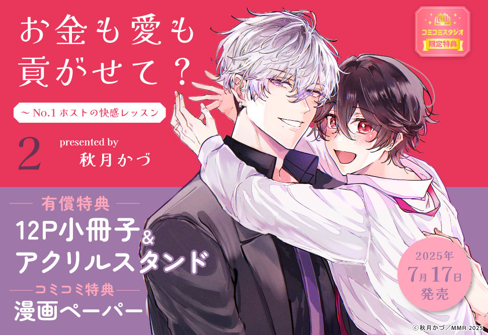 お金も愛も貢がせて？～No.1ホストの快感レッスン（2）【有償特典・小冊子＋アクリルスタンド】