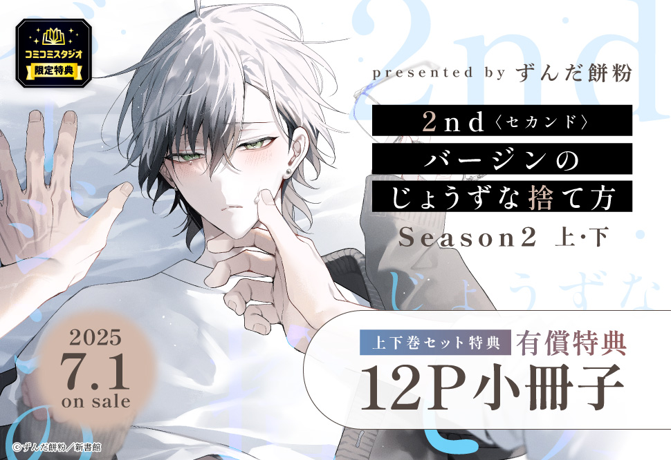 【2冊セット商品】『2ndバージンのじょうずな捨て方 Season2（上）＋（下）』【2冊セット有償特典・小冊子】