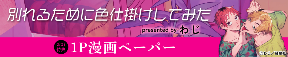 別れるために色仕掛けしてみた