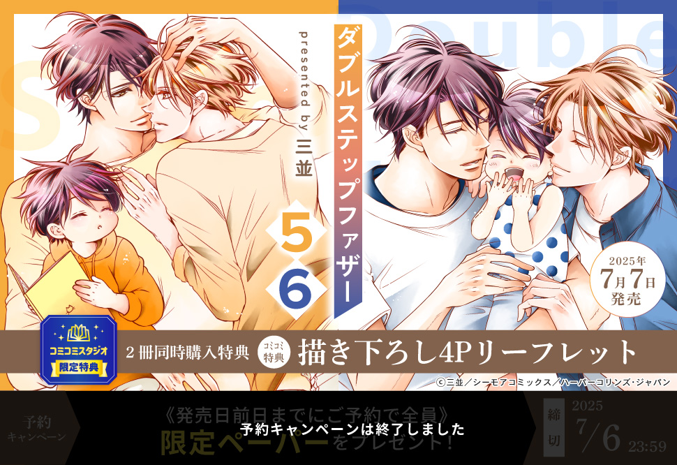 【2冊セット商品】『ダブルステップファザー（5）+（6）』【予約キャンペーン対象外・7/7から受付開始】