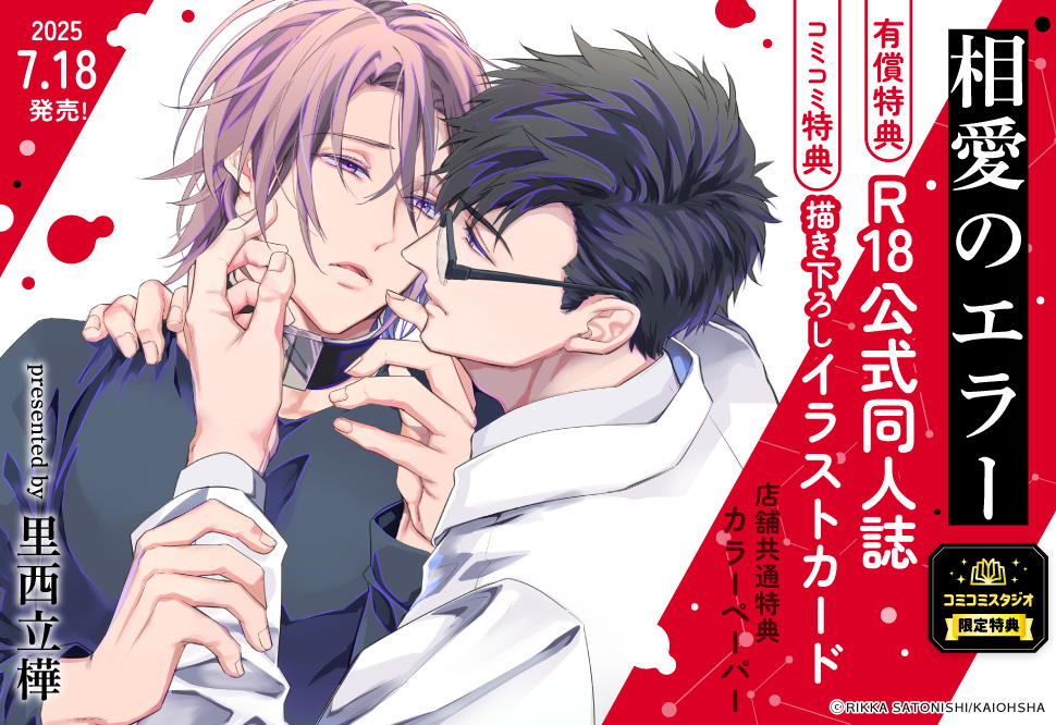 相愛のエラー【有償特典・R18公式同人誌】