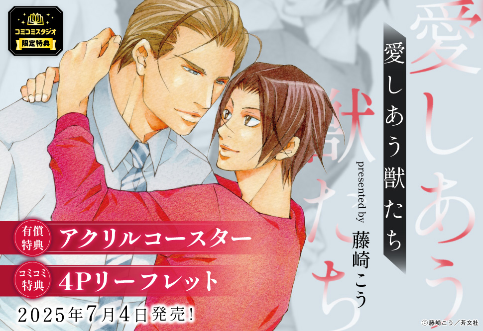 愛しあう獣たち【有償特典・アクリルコースター】