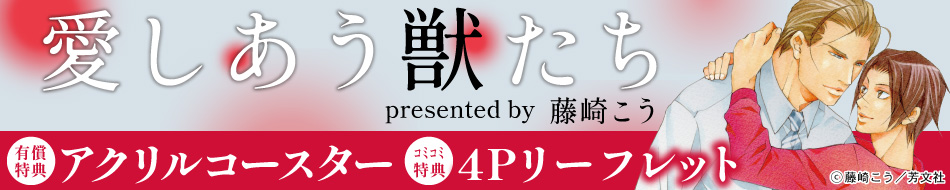 愛しあう獣たち