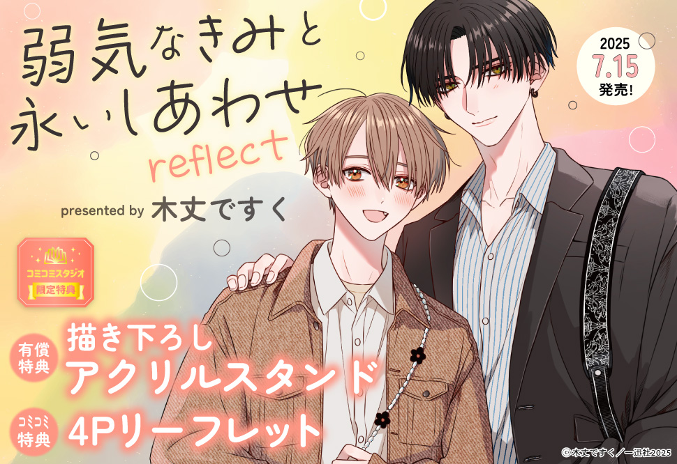 弱気なきみと永いしあわせ reflect【有償特典・アクリルスタンド】