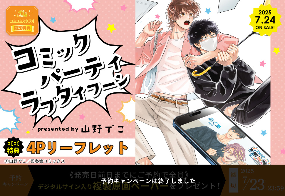コミックパーティ ラブタイフーン【予約キャンペーン対象外・7/24から受付開始】