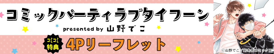 コミックパーティラブタイフーン