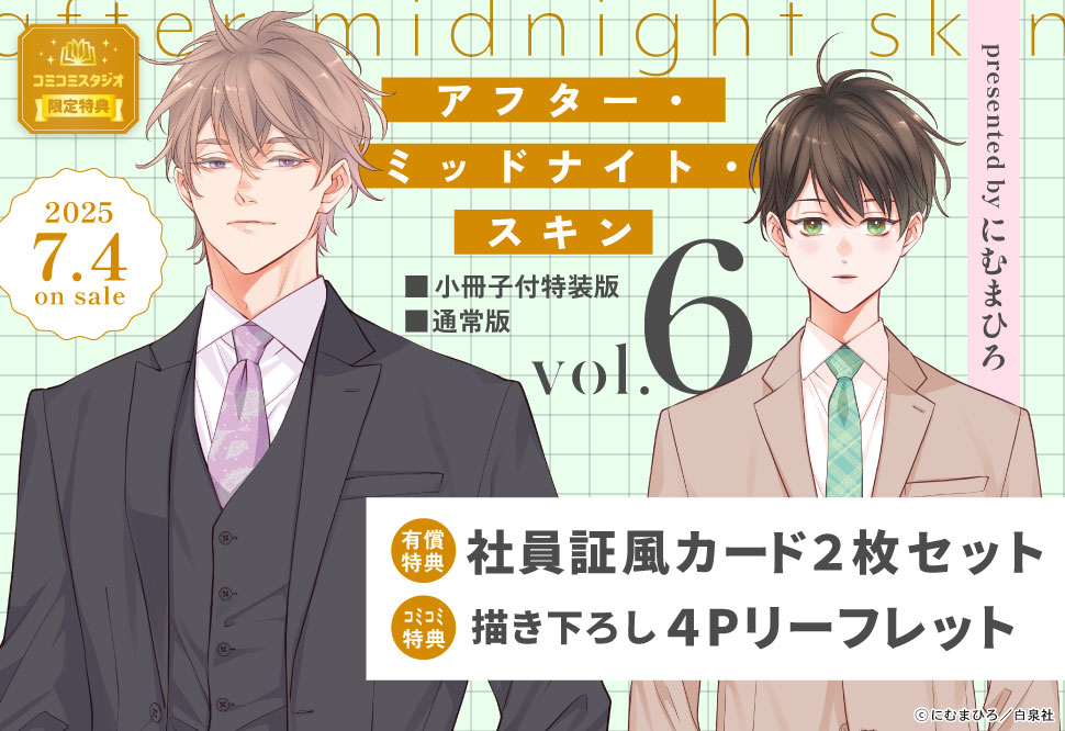 アフター・ミッドナイト・スキン（6）小冊子付特装版【有償特典・社員証風カード2枚セット】