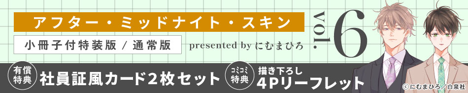 アフター・ミッドナイト・スキン（6）