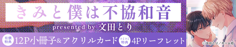 きみと僕は不協和音