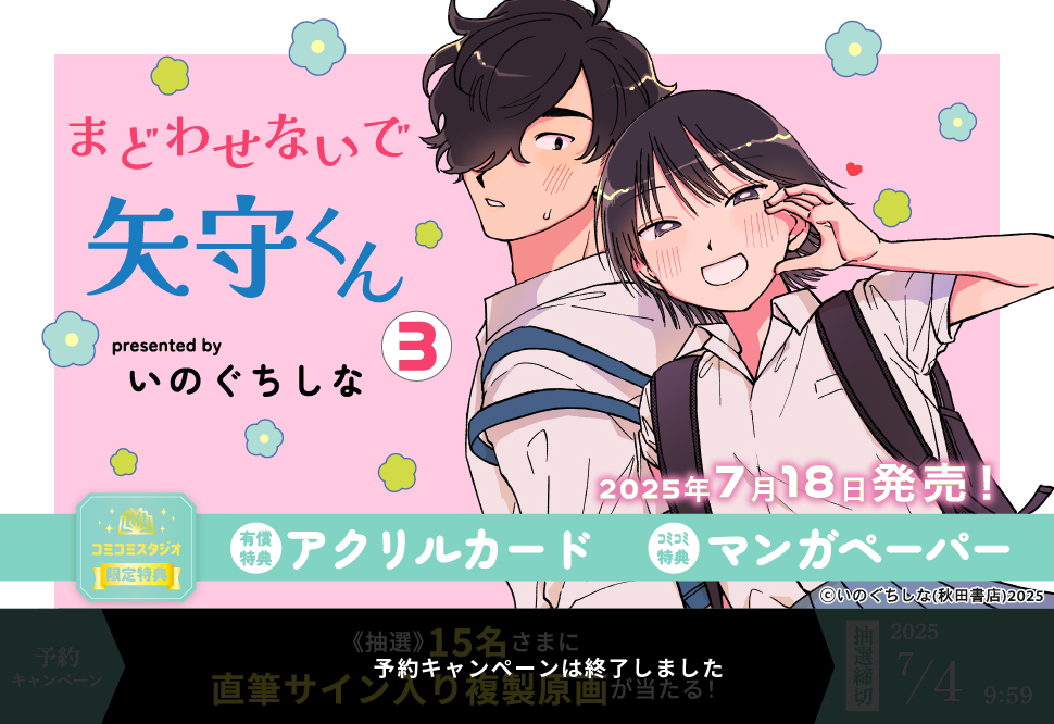 まどわせないで矢守くん（3）【有償特典・アクリルカード】【予約キャンペーン対象外・7/4から受付開始】
