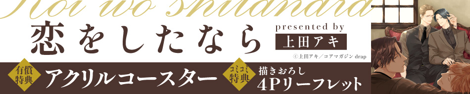 恋をしたなら