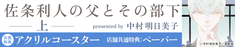 佐条利人の父とその部下（上）