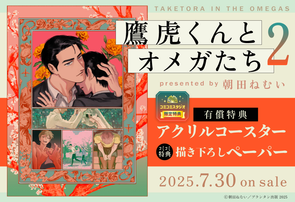 鷹虎くんとオメガたち（2）【有償特典・アクリルコースター　】