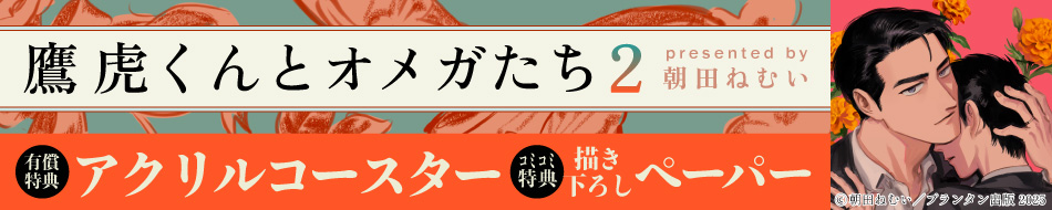 鷹虎くんとオメガたち（2）
