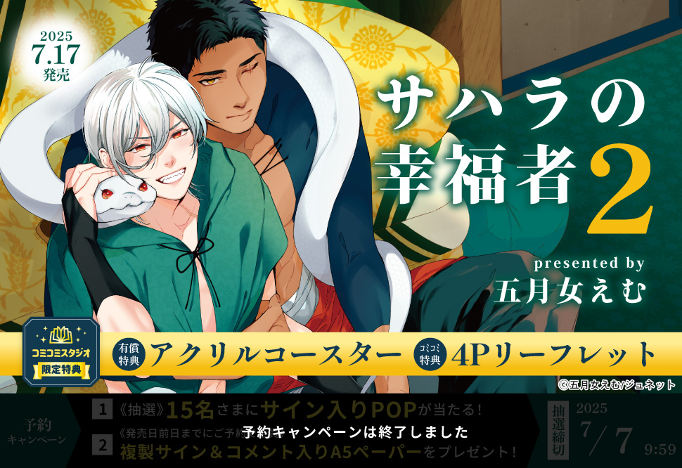 サハラの幸福者（2）【有償特典・アクリルコースター】【予約キャンペーン対象外・7/17から受付開始】
